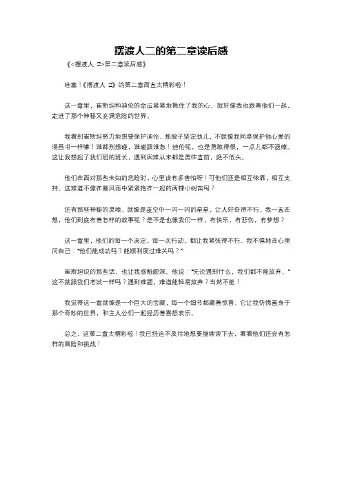 摆渡人二的第二章读后感