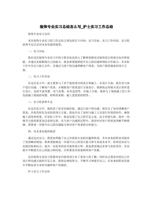 装饰专业实习总结怎么写_护士实习工作总结