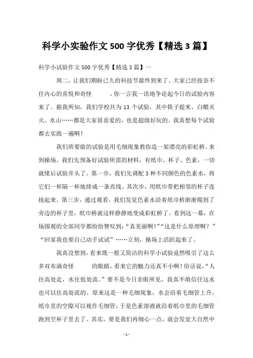 科学小实验作文500字优秀【3篇】