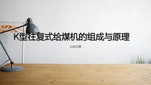 K型往复式给煤机的组成与原理