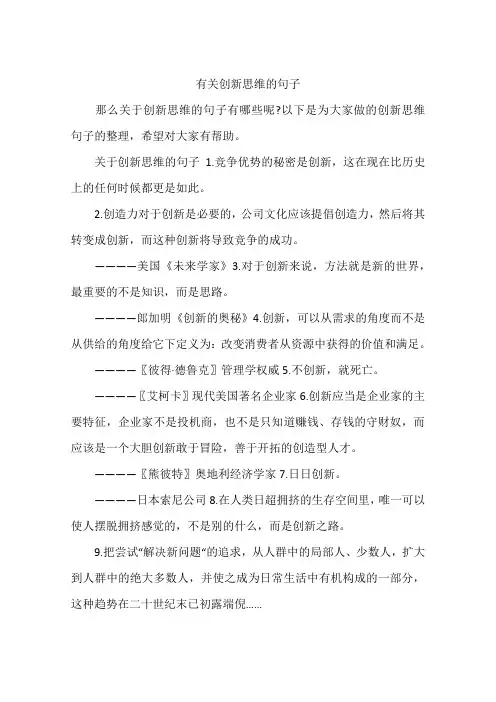 有关创新思维的句子
