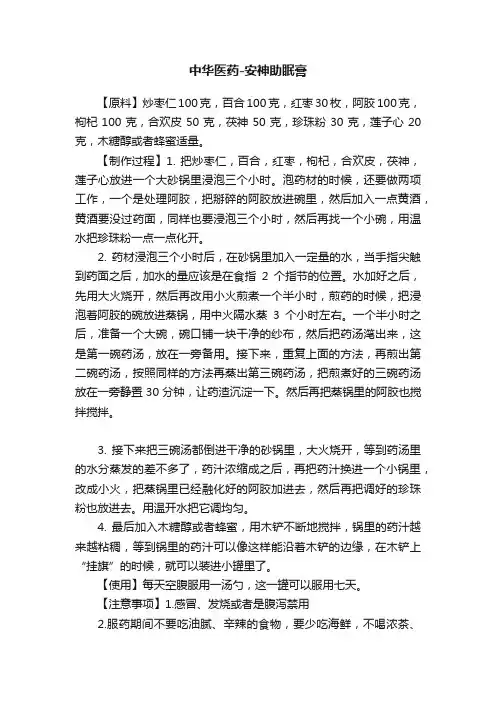 中华医药-安神助眠膏