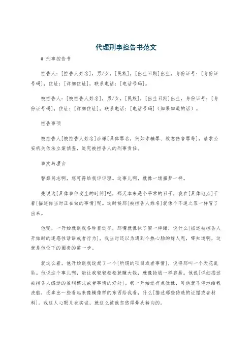代理刑事控告书范文