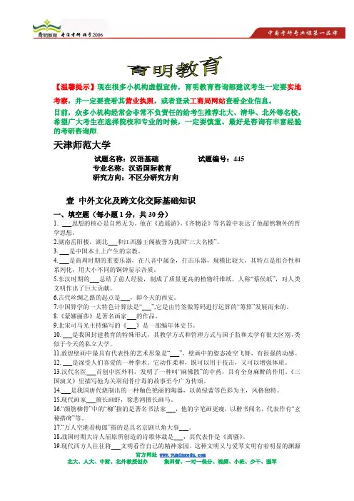天津师范大学汉语国际教育445汉语国际教育基础考研真题