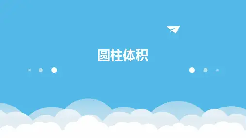 圆柱体积ppt课件