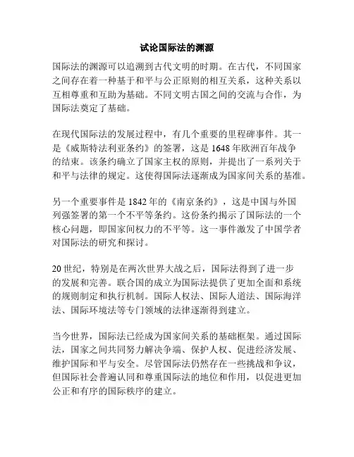 试论国际法的渊源