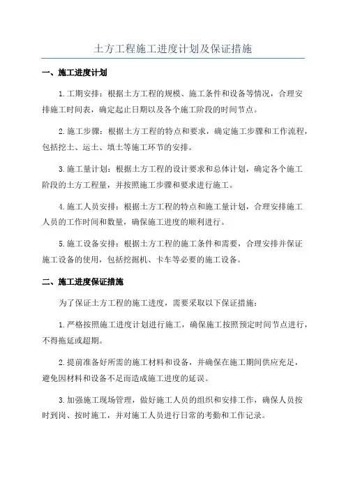土方工程施工进度计划及保证措施