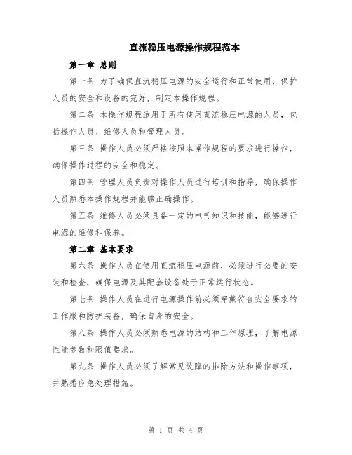 直流稳压电源操作规程范本