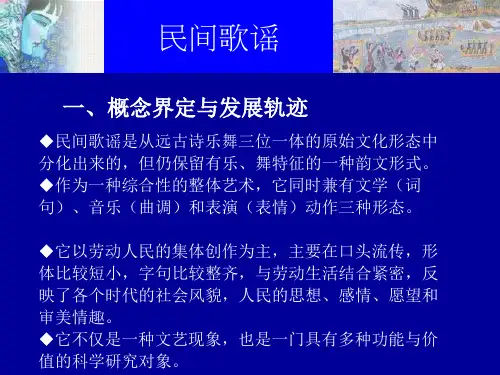 民间歌谣.PPT