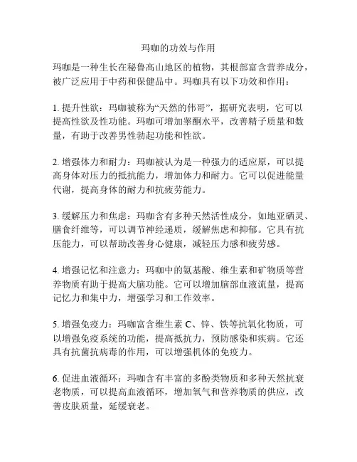 玛咖的功效与作用