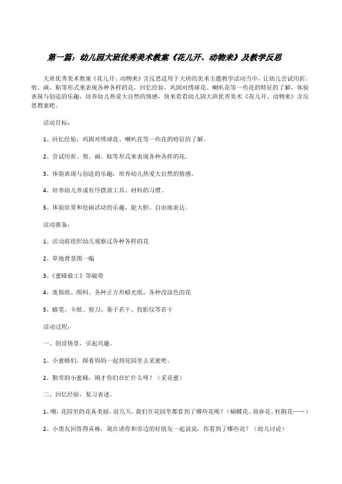 幼儿园大班优秀美术教案《花儿开、动物来》及教学反思[五篇范例][修改版]