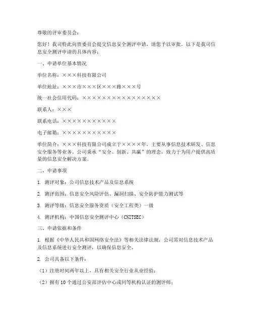 信息安全测评申请书模板