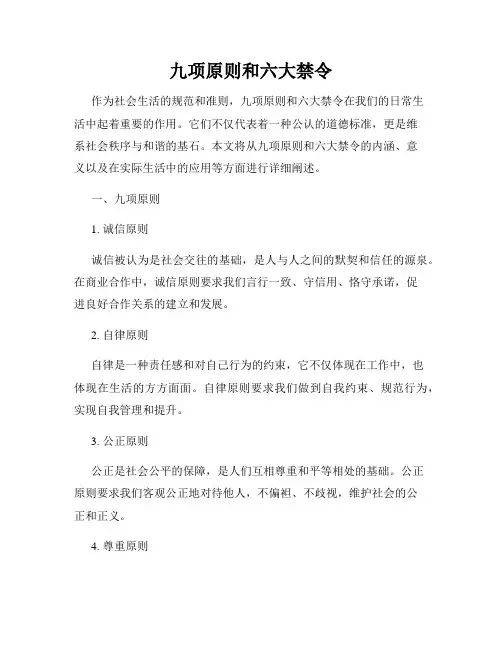 九项原则和六大禁令(精选)