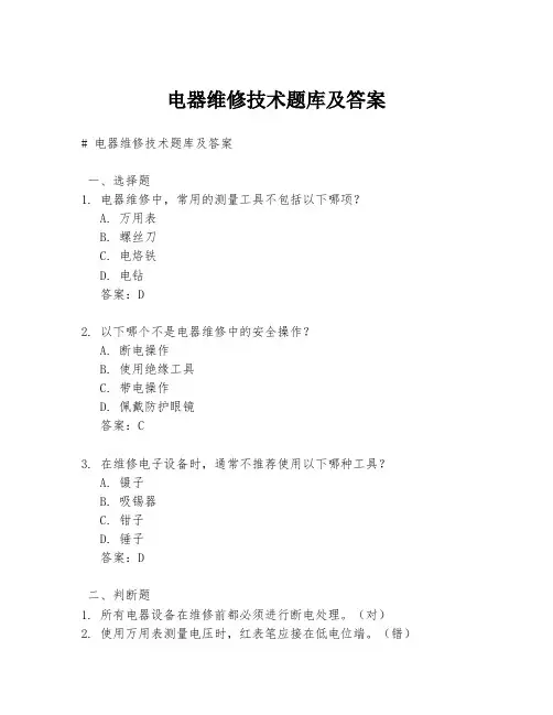 电器维修技术题库及答案