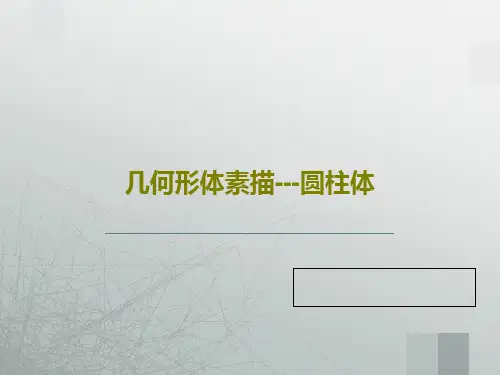 几何形体素描---圆柱体共25页