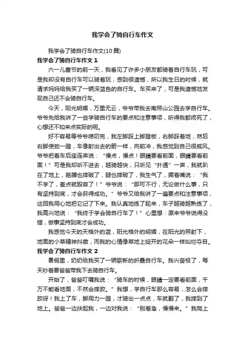 我学会了骑自行车作文（10篇）