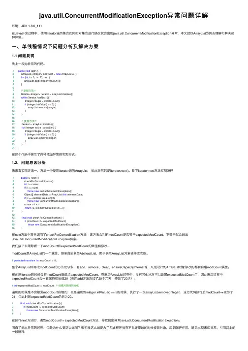 java.util.ConcurrentModificationException异常问题详解