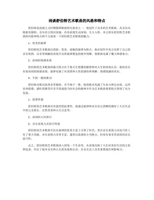浅谈舒伯特艺术歌曲的风格和特点