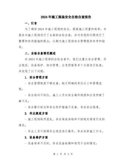2024年施工现场安全自检自查报告
