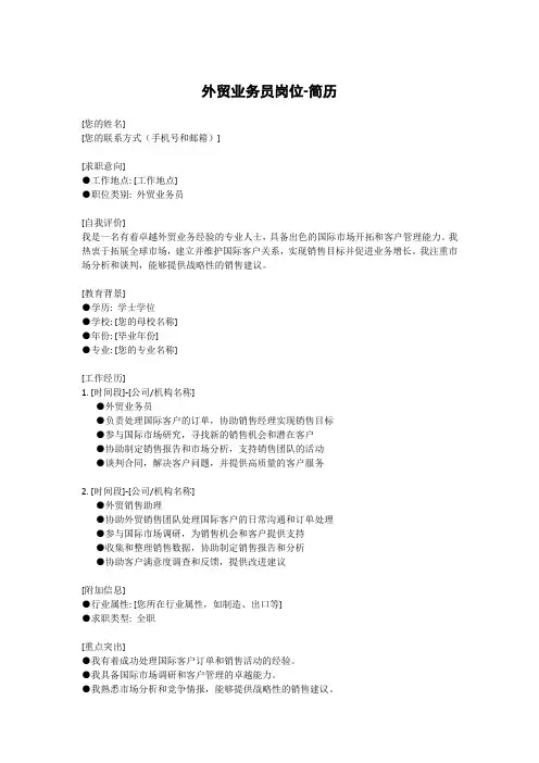 外贸业务员岗位-简历