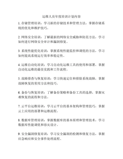 运维人员年度培训计划内容