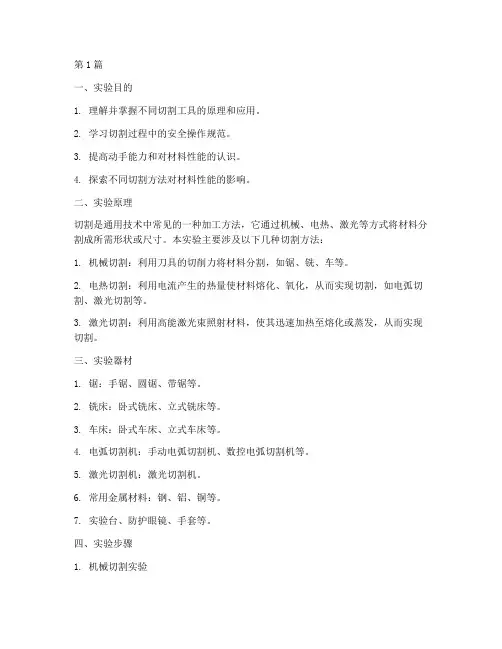 通用技术切割实验报告(3篇)