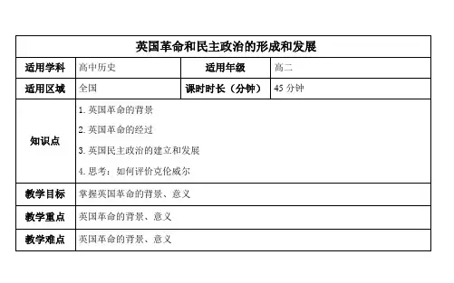 英国革命和民主政治的形成和发展(教案)