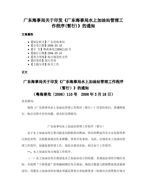 广东海事局关于印发《广东海事局水上加油站管理工作程序(暂行)》的通知