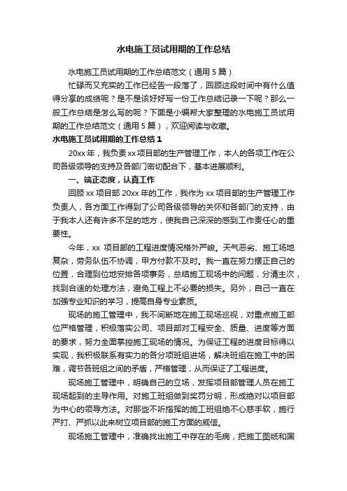 水电施工员试用期的工作总结