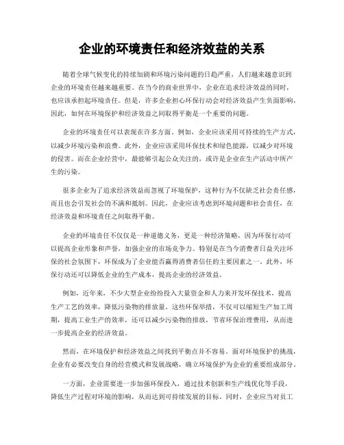 企业的环境责任和经济效益的关系