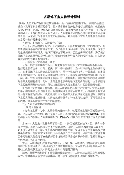 多层地下室人防设计探讨