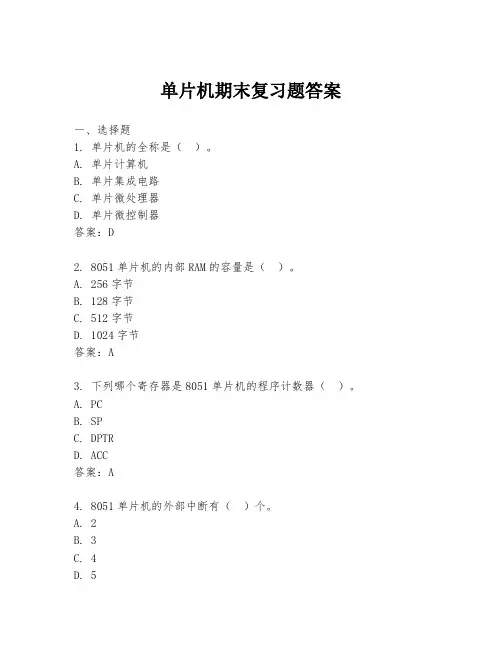 单片机期末复习题答案