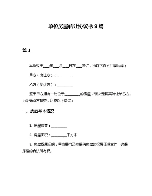 单位房屋转让协议书8篇