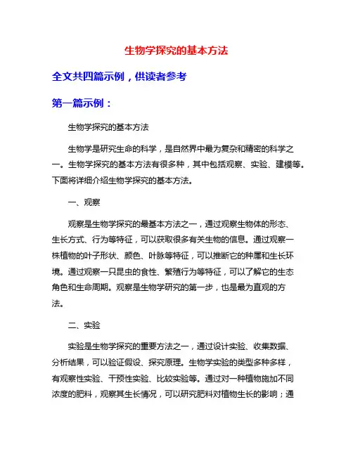 生物学探究的基本方法