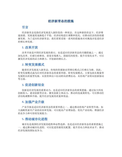 经济新常态的措施