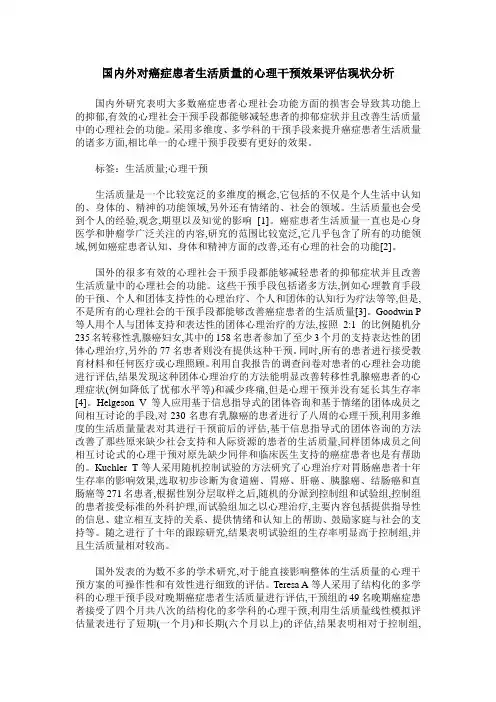 国内外对癌症患者生活质量的心理干预效果评估现状分析