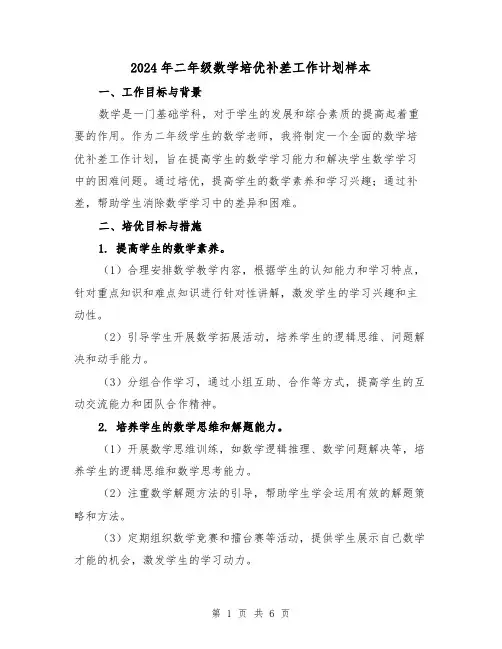 2024年二年级数学培优补差工作计划样本(2篇)