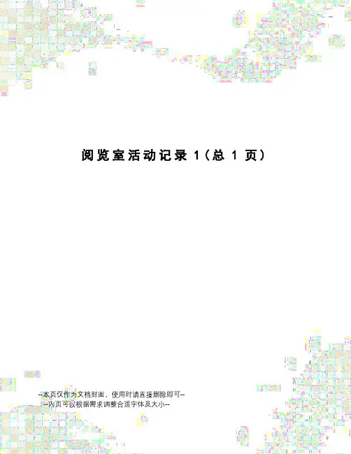 阅览室活动记录