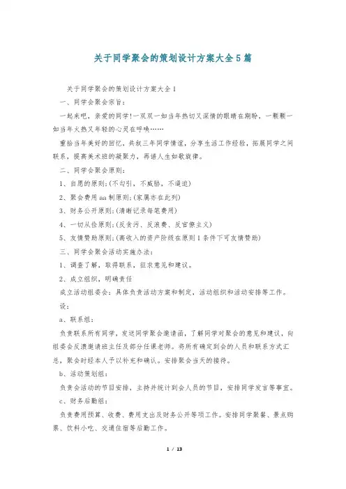 关于同学聚会的策划设计方案大全5篇