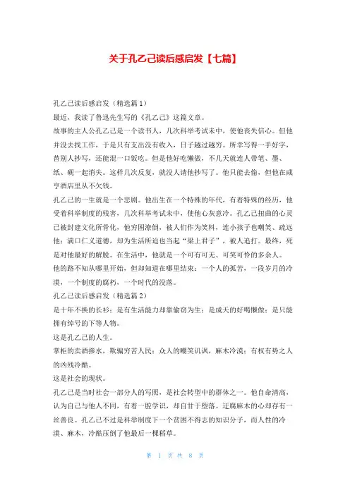 关于孔乙己读后感启发【七篇】写范文网