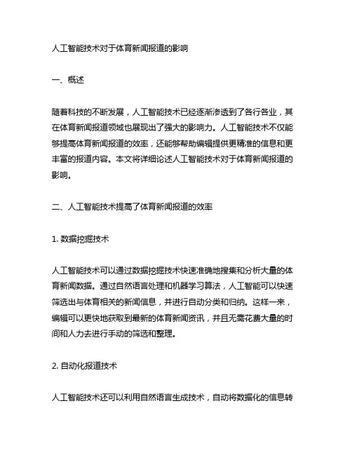 论述人工智能技术对于体育新闻报道的影响