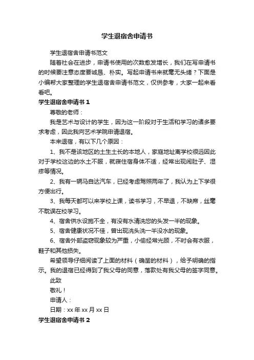 学生退宿舍申请书范文