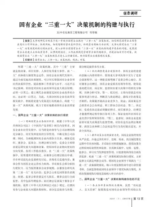 国有企业“三重一大”决策机制的构建与执行