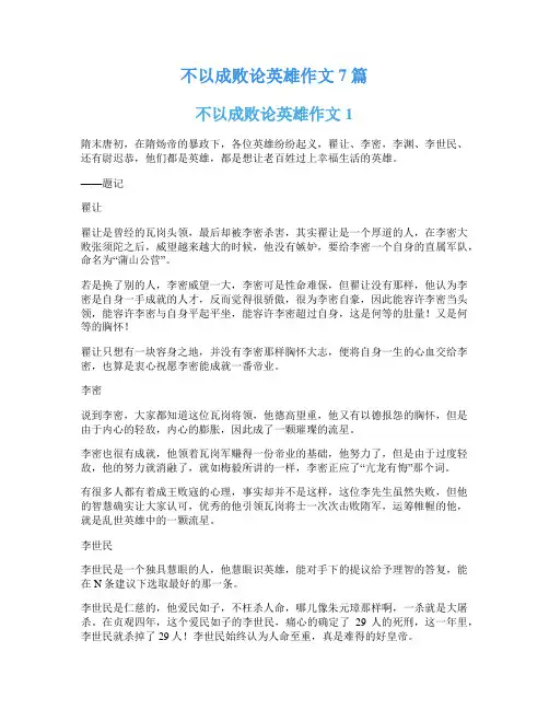 不以成败论英雄作文7篇