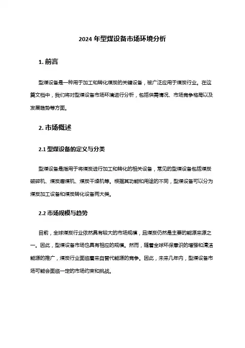 2024年型煤设备市场环境分析