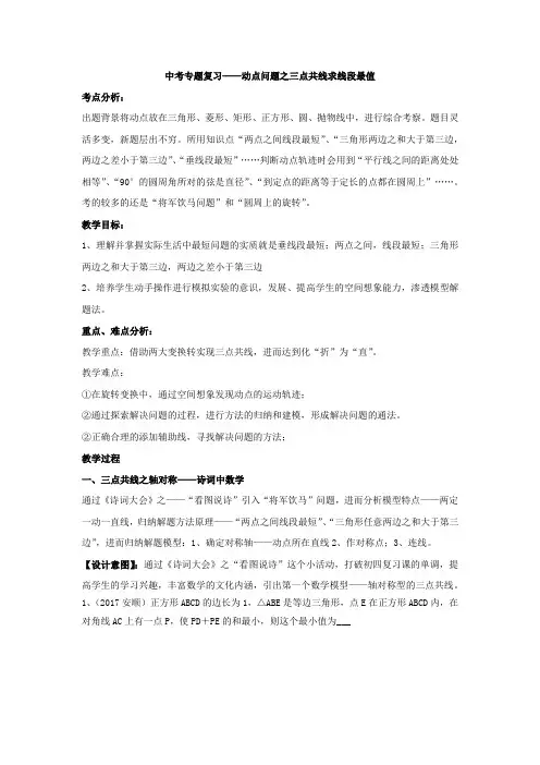 初中数学_中考专题——动点问题之三点共线求线段最值教学设计学情分析教材分析课后反思
