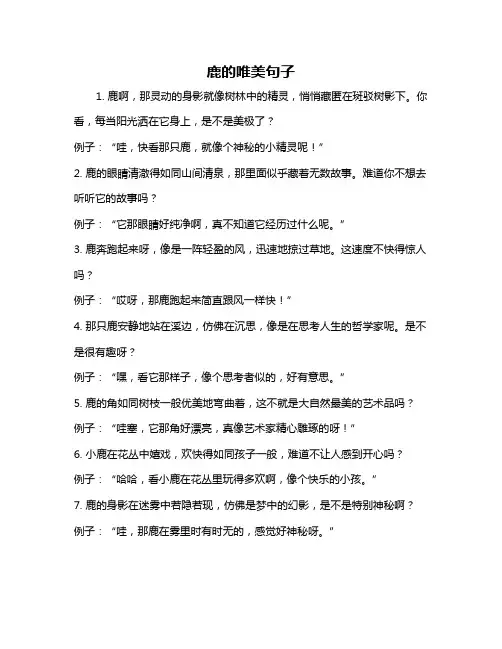 鹿的唯美句子