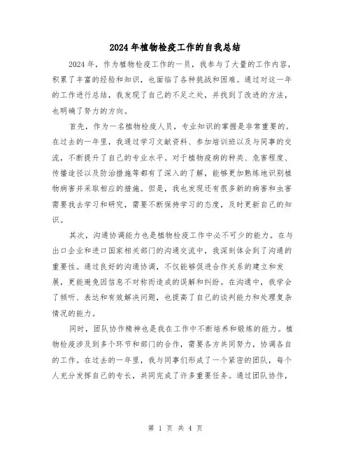 2024年植物检疫工作的自我总结（2篇）