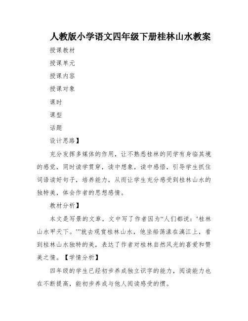 人教版小学语文四年级下册桂林山水教案
