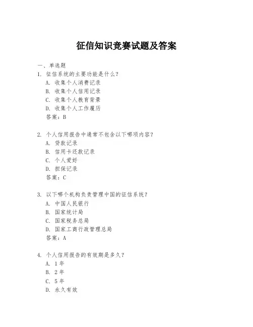 征信知识竞赛试题及答案